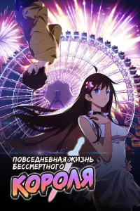 Повседневная жизнь бессмертного короля 